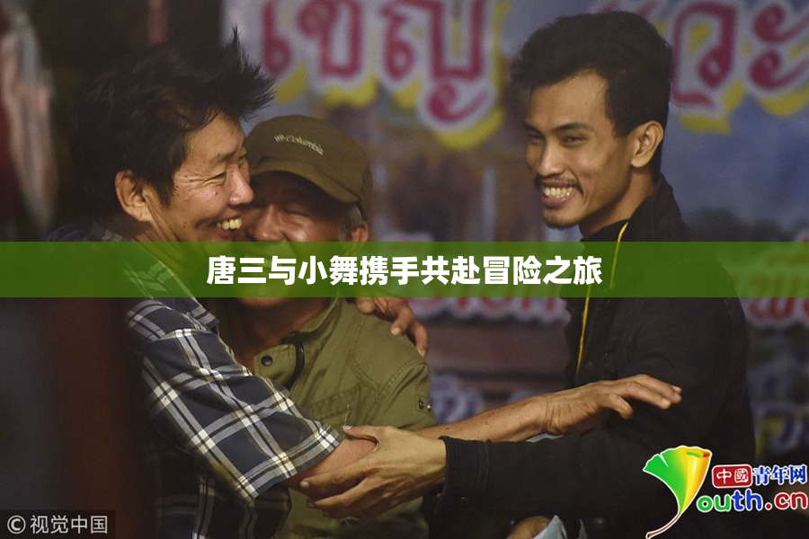 唐三与小舞携手共赴冒险之旅