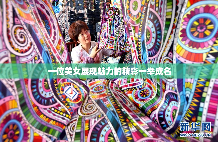一位美女展现魅力的精彩一举成名