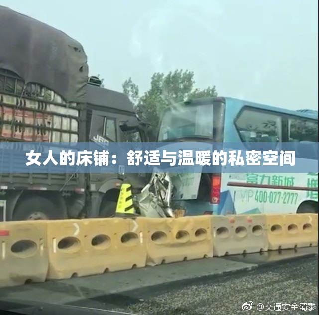 女人的床铺：舒适与温暖的私密空间