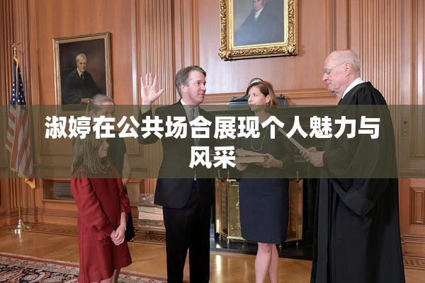 淑婷在公共场合展现个人魅力与风采