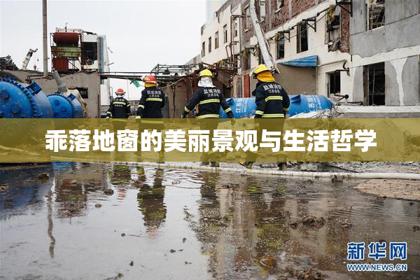 乖落地窗的美丽景观与生活哲学