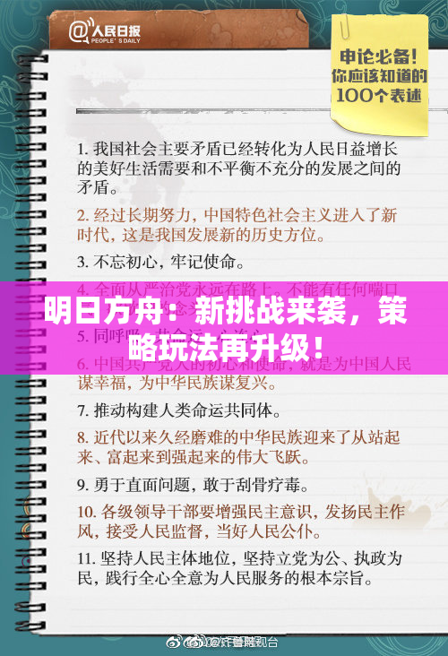 明日方舟：新挑战来袭，策略玩法再升级！