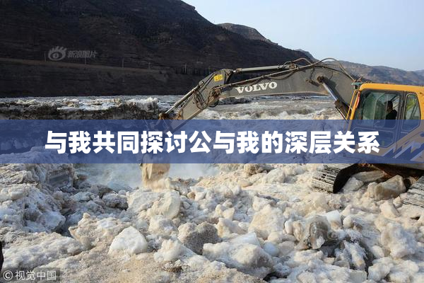 与我共同探讨公与我的深层关系