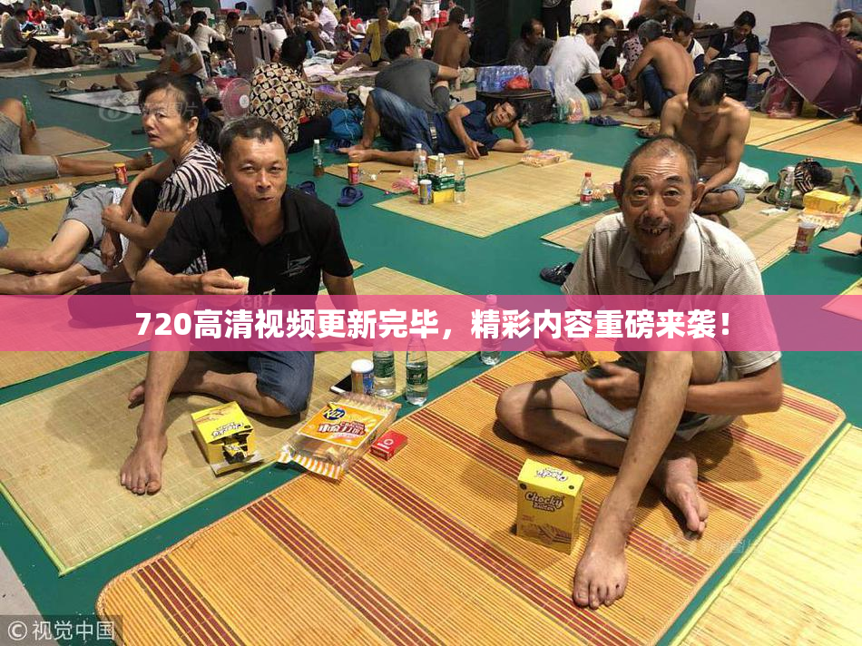 720高清视频更新完毕，精彩内容重磅来袭！