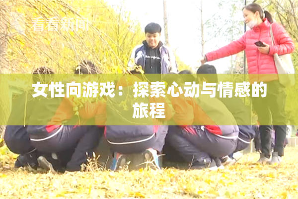 女性向游戏：探索心动与情感的旅程