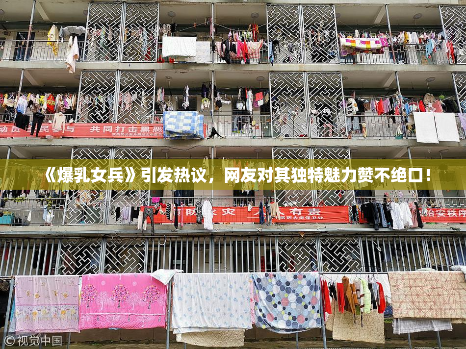 《爆乳女兵》引发热议，网友对其独特魅力赞不绝口！