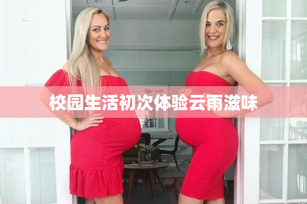 校园生活初次体验云雨滋味