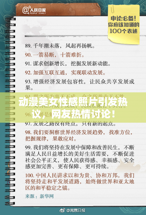 动漫美女性感照片引发热议，网友热情讨论！