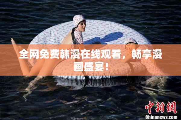 全网免费韩漫在线观看，畅享漫画盛宴！