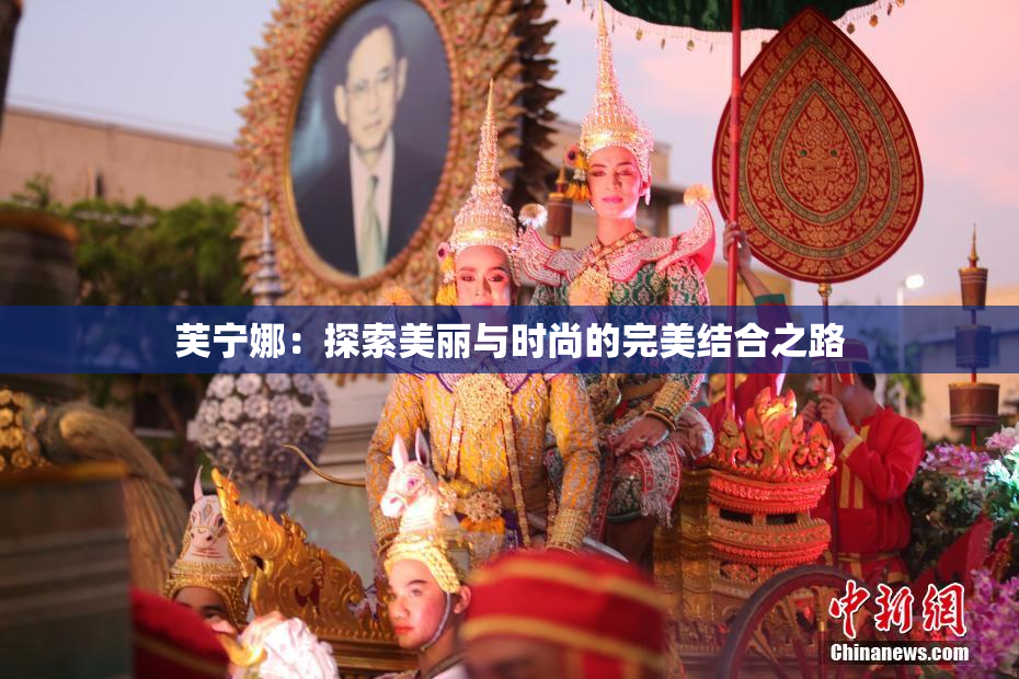 芙宁娜：探索美丽与时尚的完美结合之路