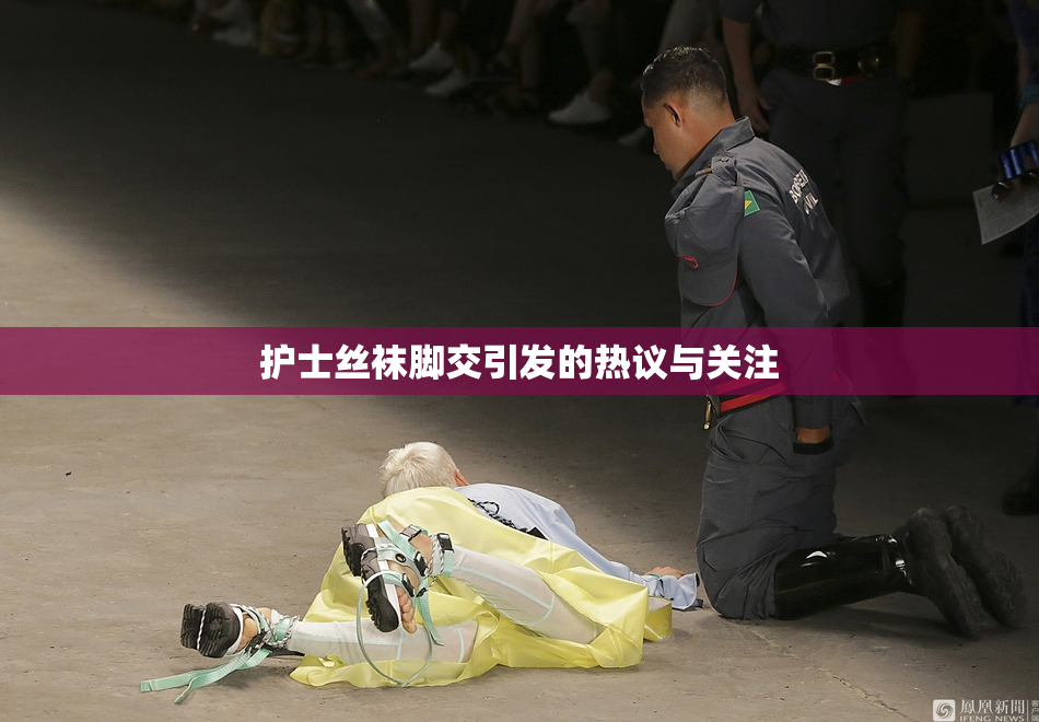 护士丝袜脚交引发的热议与关注