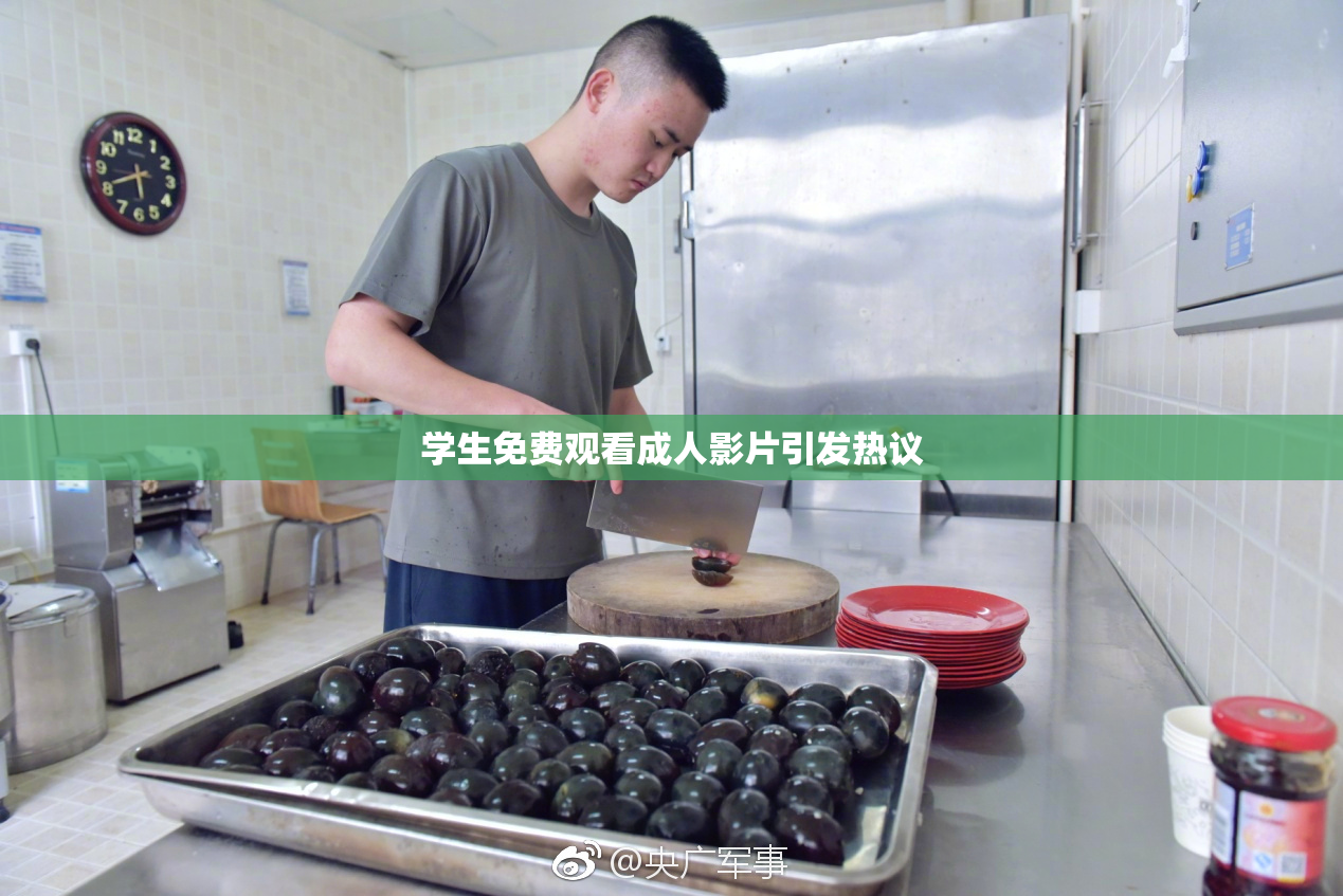 学生免费观看成人影片引发热议