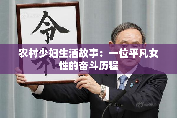 农村少妇生活故事：一位平凡女性的奋斗历程