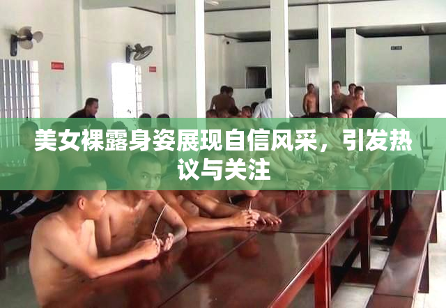 美女裸露身姿展现自信风采，引发热议与关注