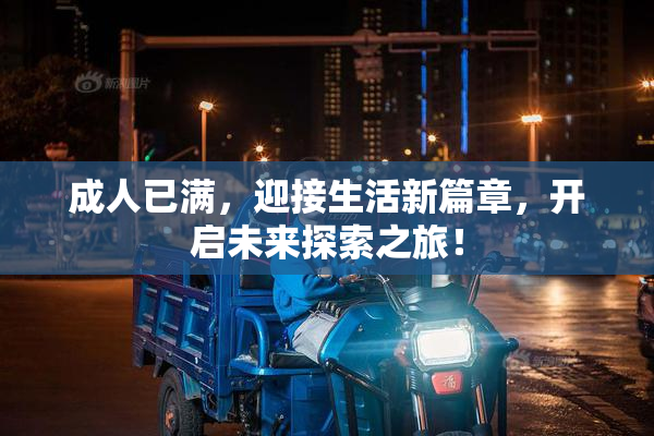 成人已满，迎接生活新篇章，开启未来探索之旅！