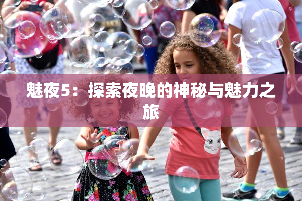 魅夜5：探索夜晚的神秘与魅力之旅