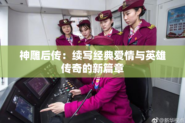 神雕后传：续写经典爱情与英雄传奇的新篇章