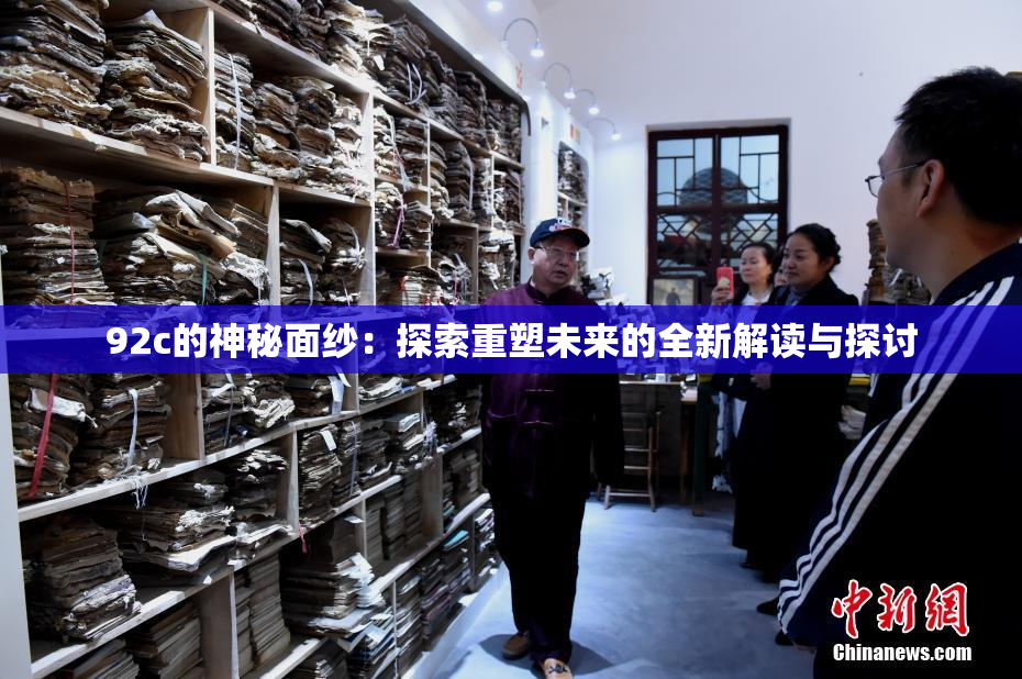 92c的神秘面纱：探索重塑未来的全新解读与探讨