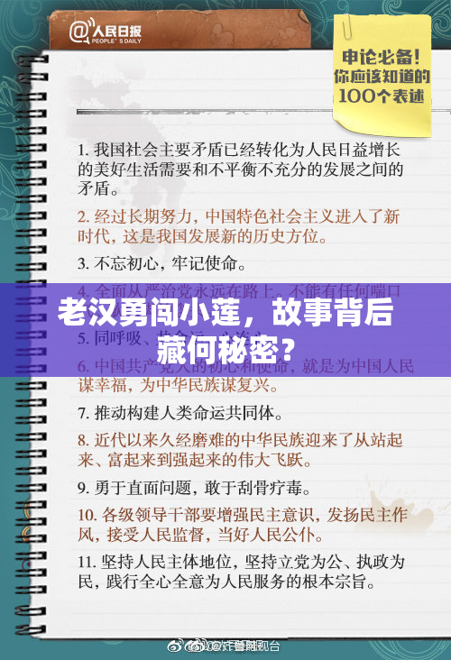 老汉勇闯小莲，故事背后藏何秘密？