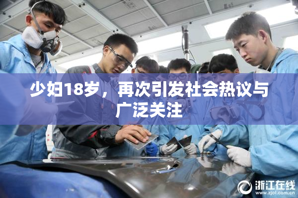 少妇18岁，再次引发社会热议与广泛关注