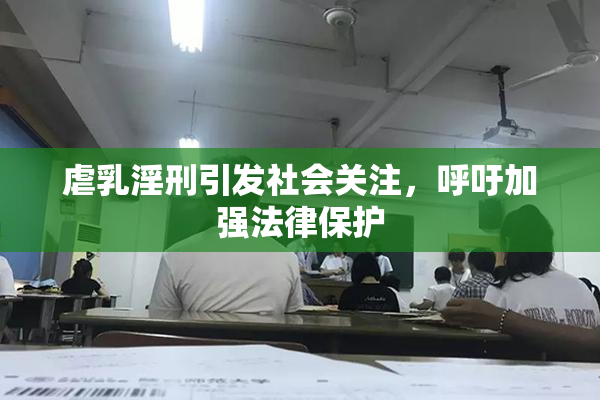 虐乳淫刑引发社会关注，呼吁加强法律保护