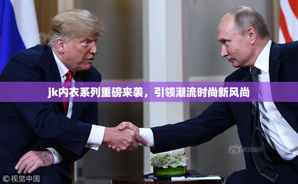 jk内衣系列重磅来袭，引领潮流时尚新风尚
