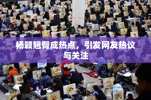 杨颖翘臀成热点，引发网友热议与关注