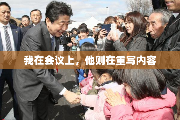 我在会议上，他则在重写内容