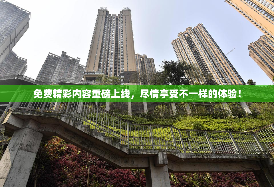 免费精彩内容重磅上线，尽情享受不一样的体验！