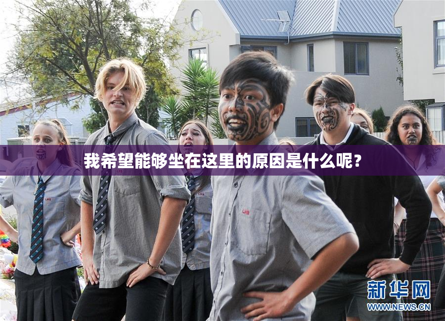我希望能够坐在这里的原因是什么呢？