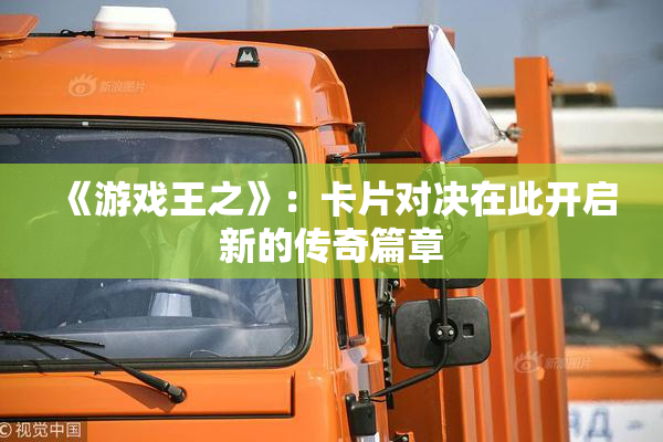 《游戏王之》：卡片对决在此开启新的传奇篇章