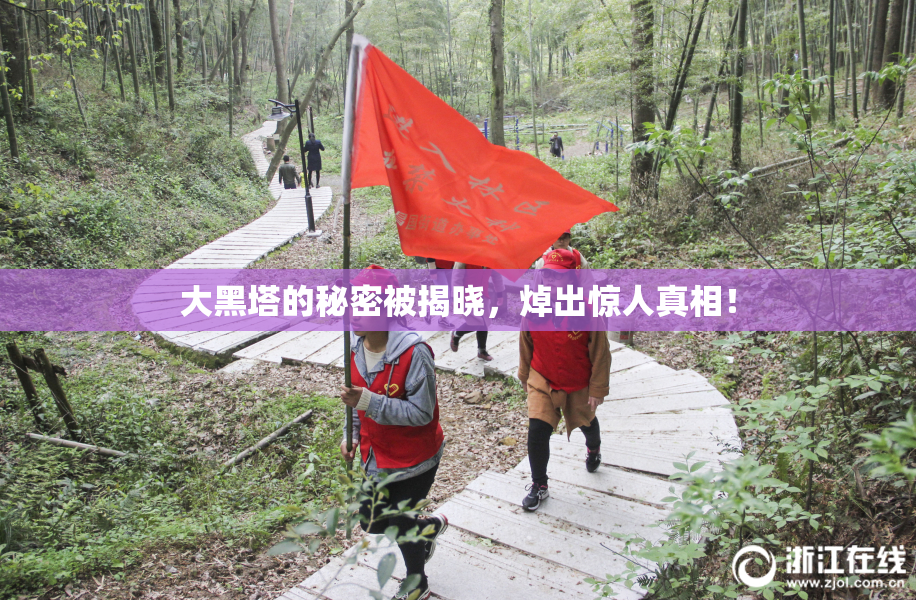 大黑塔的秘密被揭晓，焯出惊人真相！