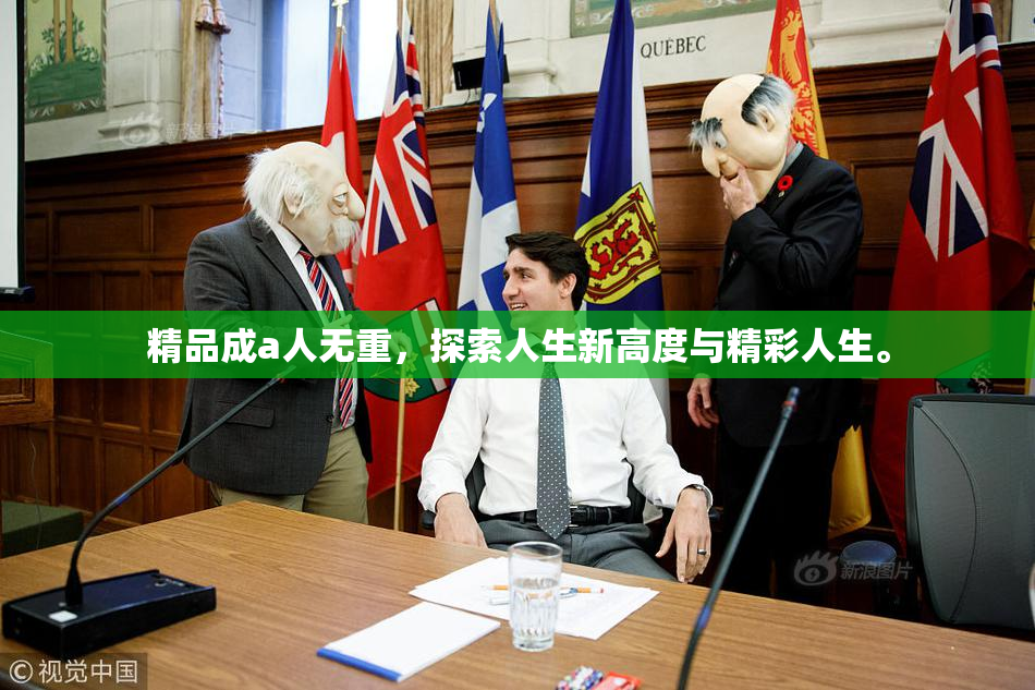 精品成a人无重，探索人生新高度与精彩人生。