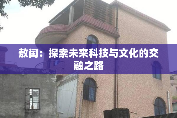 敖闰：探索未来科技与文化的交融之路