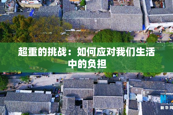 超重的挑战：如何应对我们生活中的负担