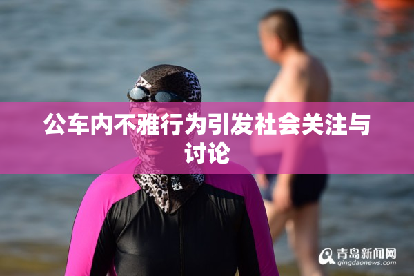 公车内不雅行为引发社会关注与讨论