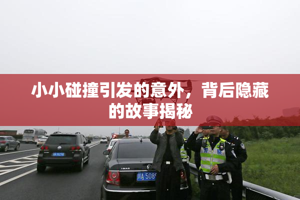 小小碰撞引发的意外，背后隐藏的故事揭秘