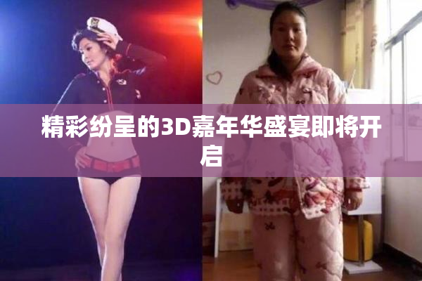 精彩纷呈的3D嘉年华盛宴即将开启