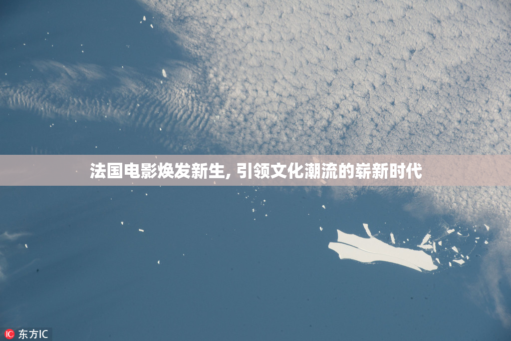 法国电影焕发新生, 引领文化潮流的崭新时代