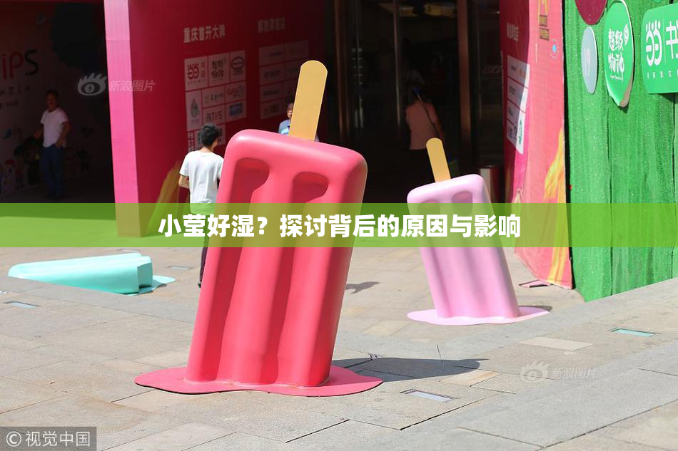 小莹好湿？探讨背后的原因与影响