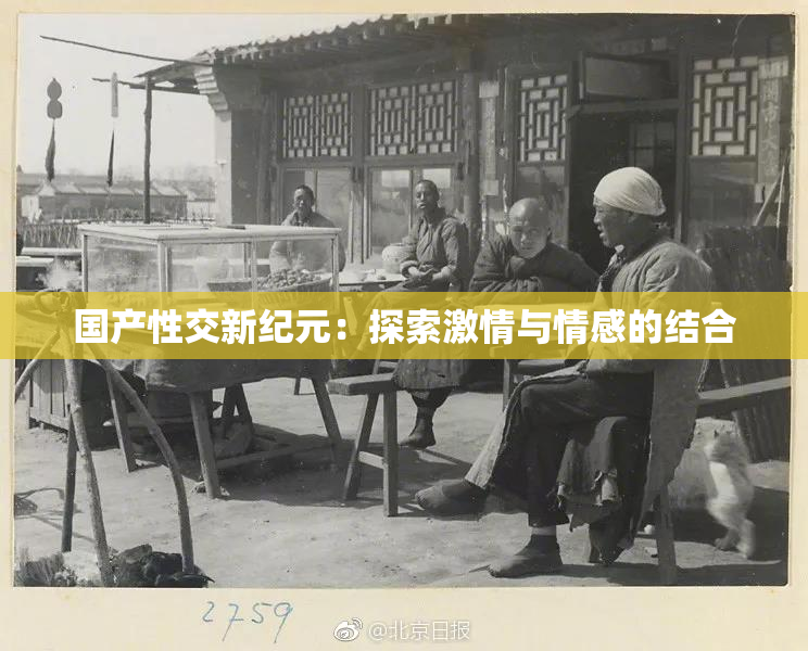 国产性交新纪元：探索激情与情感的结合