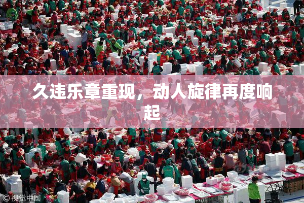 久违乐章重现，动人旋律再度响起