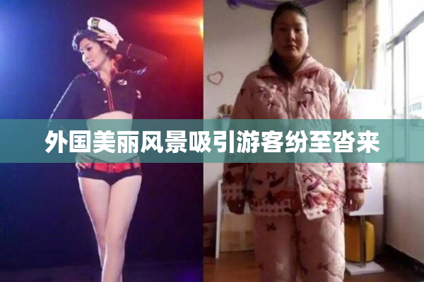 外国美丽风景吸引游客纷至沓来