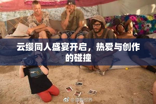 云缨同人盛宴开启，热爱与创作的碰撞