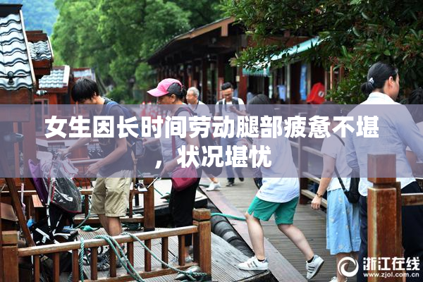 女生因长时间劳动腿部疲惫不堪，状况堪忧