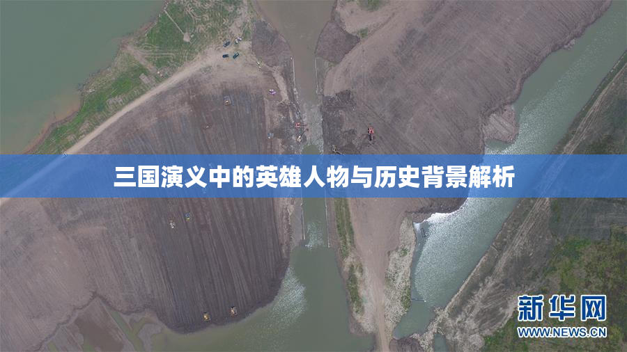 三国演义中的英雄人物与历史背景解析
