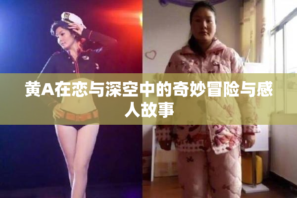 黄A在恋与深空中的奇妙冒险与感人故事