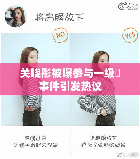关晓彤被曝参与一级婬事件引发热议