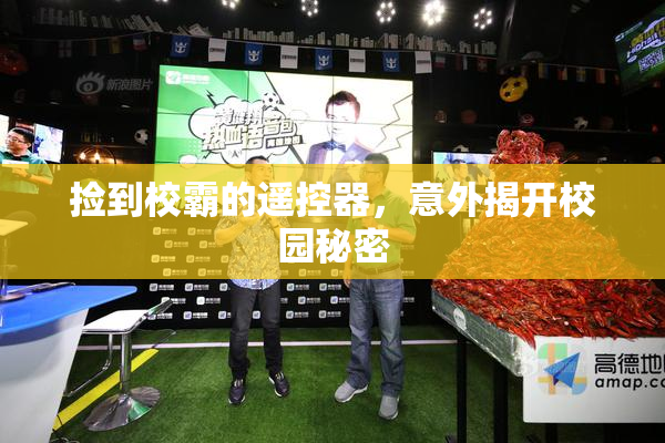 捡到校霸的遥控器，意外揭开校园秘密