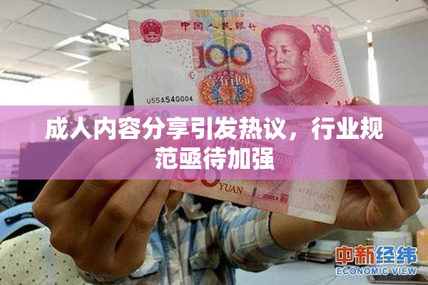 成人内容分享引发热议，行业规范亟待加强